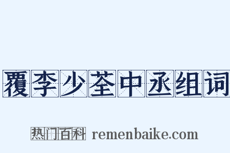 覆李少荃中丞组词是什么意思的图片